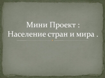 Население стран мира-Мексика