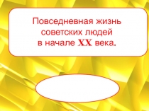 Презентация по истории  Повседневная жизнь советских людей в начале XX века.