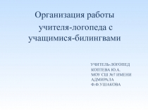 Презентация Организация работы учителя-логопеда с учащимися - билингвами