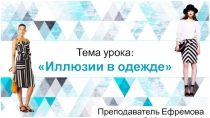 Презентация по Междисциплинарному курсу 01.01. Выбор фасонов изделий на тему Иллюзии в одежде (1 курс)
