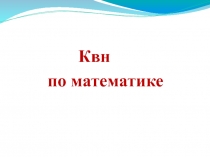 Презентация КВН по математике