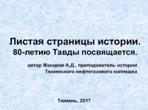 Презентация по краеведению. Листая страницы истории. 80-летию Тавды посвящается.