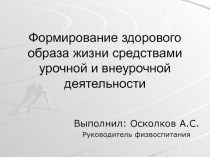Формирование здорового образа жизни средствами урочной и внеурочной деятельности