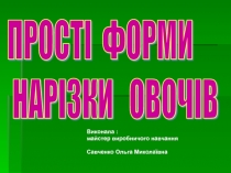 Презентация Простые формы нарезки овощей