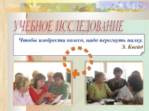 Психолого-педагогический семинар Учебное исследование