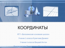 Презентация по математике Координаты