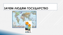 ПРЕЗЕНТАЦИЯ ПО ОБЩЕСТВОЗНАНИЮ НА ТЕМУ ЗАЧЕМ ЛЮДЯМ ГОСУДАРСТВО