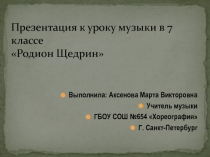 Презентация по музыке на тему Родион Щедрин