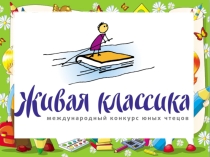 Презентация к рассказу Виктора Драгунского Тайное становится явным к конкурсу чтецов Живая классика
