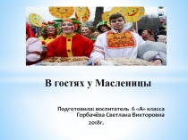 Презентация В гостях у Масленицы