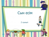 Презентация по казахскому языку на темусын есім 2 класс