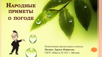 Презентация по окружающему миру на тему Народные приметы о погоде (2 класс)