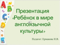 Презентация Ребёнок в мире англоязычной культуры