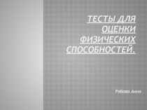 Тесты для оценки физических способностей