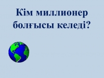 Презентация по казахскому языку на тему 1Миллион кімге бұйырады? (11 класс)