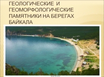 Презентация по байкаловедению Геологические памятники Байкала ( 8 класс)