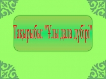 Тарих пәнінен ашық сабақ Ұлы дала дүбірі