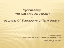 Презентация Урок на тему : нельзя жить без сердца