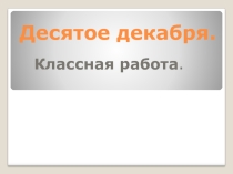 Презентация по русскому языку на темуНЕ с деепричастием