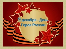 Презентация к классному часу  Герои Отечества