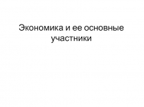 Экономика и ее основные участники 8 класс