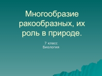 Презентация по Биологии 7 класс