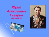 Презентация Альбом - Ю.А.Гагарин