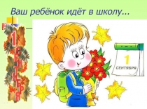 Презентация Ваш ребёнок идёт в школу для родителей