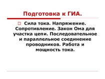 Электронный образовательный ресурс Презентация Закон Ома