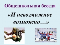 Презентация И невозможное возможно