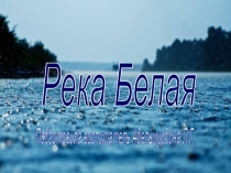 Река Белая
