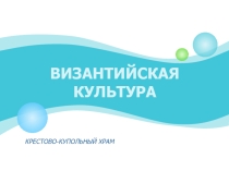 Урок Византийская культура. История ее возникновения.