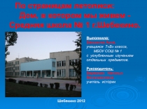 Презентация, краеведение, истории школы