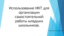Презентация Использование ИКТ для организации самостоятельной работы младших школьников.