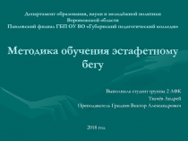 Презентация по легкой атлетике Методика обучения эстафетному бегу