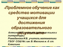 Проблемное обучение