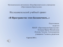 Презентация В Пространстве этом бесконечном...