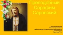 Презентация для классного и внеклассного мероприятий Преподобный Серафим