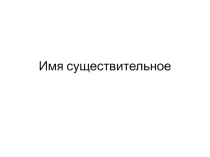 Презентация Систематизация знаний по некоторым частям речи