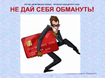 Не дай себя обмануть