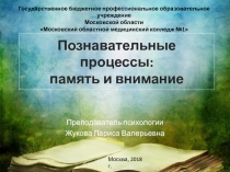 Презентация к уроку по теме Познавательные процессы: память и внимание