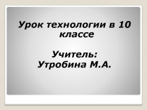 Урок по технологии в 10 классе Мозговая атака