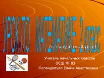 Презентация по математике на тему Повторение (нестандартный урок) 2 класс