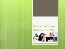 Презентация к классному часу: Воровство- это преступление.