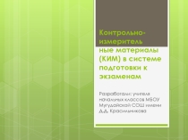 Проект КИМ 4 класс