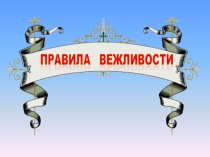 Презентация по окружающему миру на тему Правила вежливости. (2 класс)