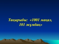 1001 мақал, 101 жұмбақ сайыс сабақ 5 6 сыныптарға жаратылыстану биология бойынша