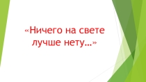 Презентация к уроку музыки Ничего на свете лучше нету...