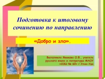 Презентация к уроку Подготовка к итоговому сочинению Добро и зло