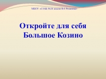 Презентация по краеведению Родной поселок